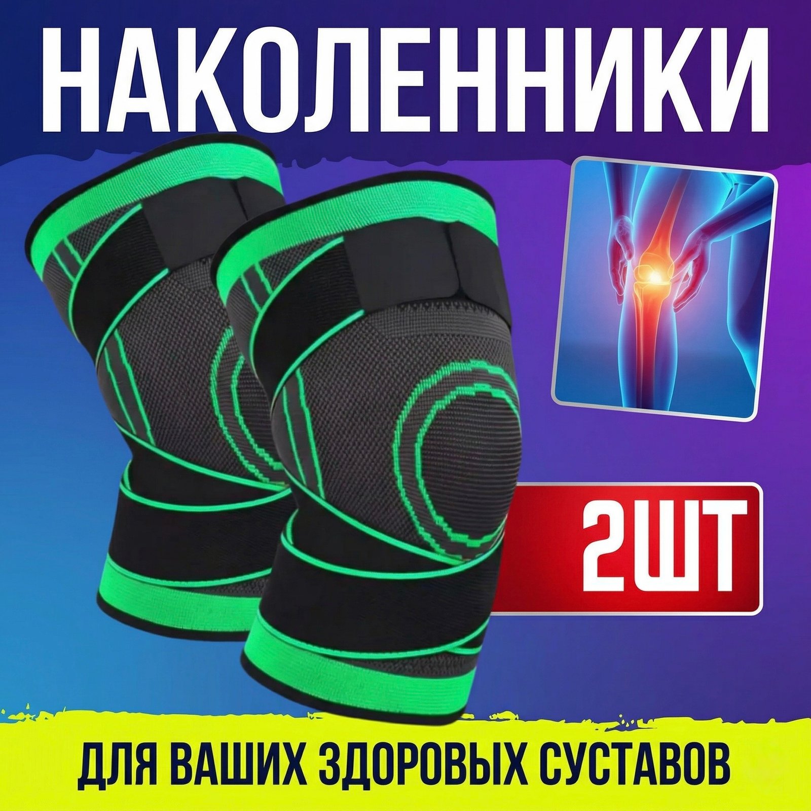 🦾 Спортивные Наколенники 3D (Комплект 2 шт.)