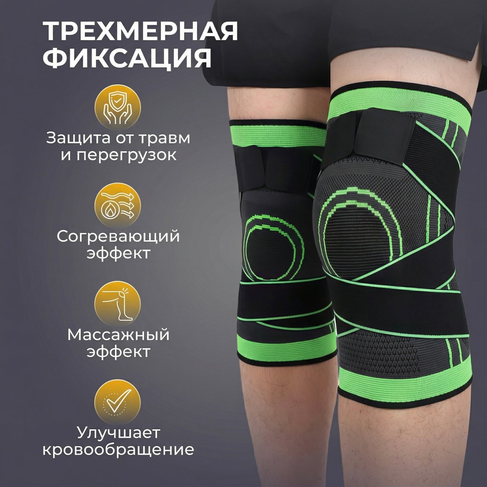 🦾 Спортивные Наколенники 3D (Комплект 2 шт.)